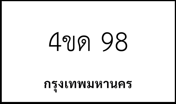 4ขด 98